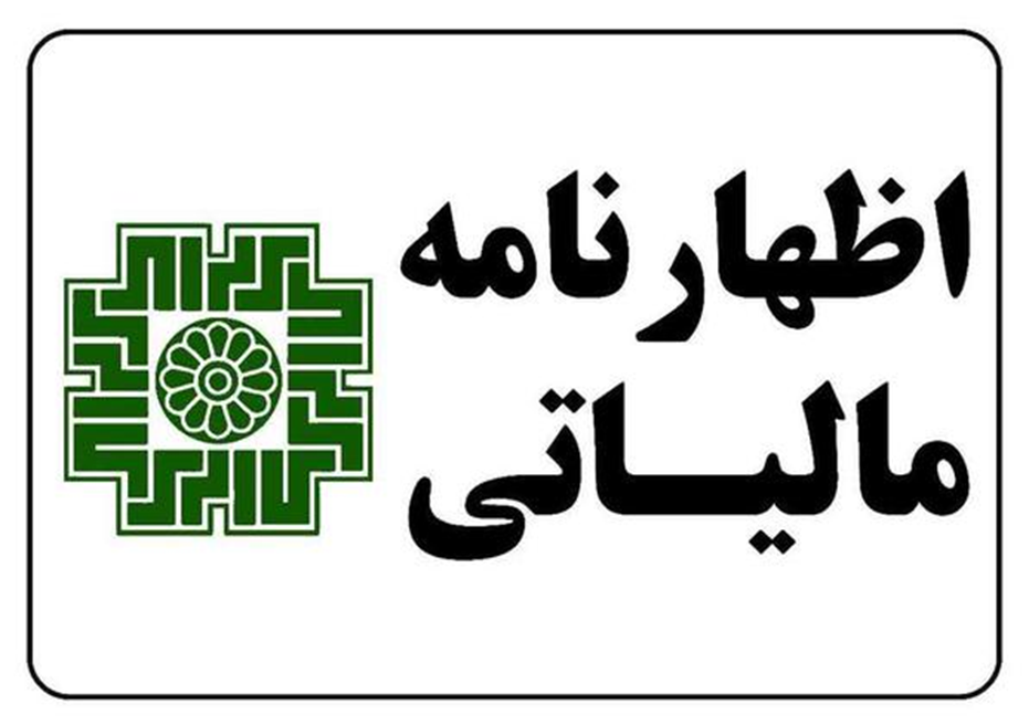 اظهار نامه مالیاتی