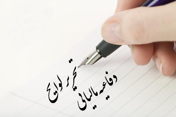 لوایح مالیاتی